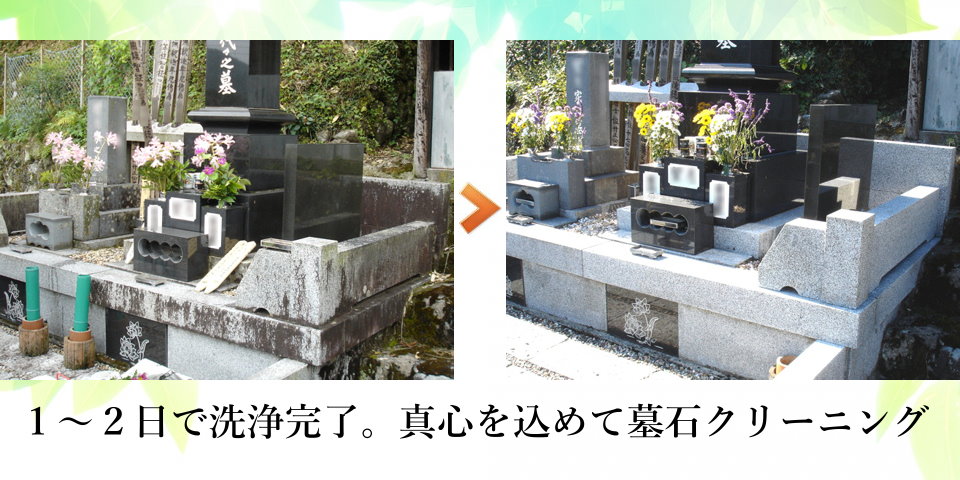 富山のお墓掃除、墓石クリーニングは柳沢石材店