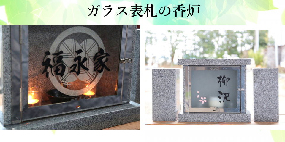 【お墓】ガラス表札の墓石香炉は富山県の柳沢石材店