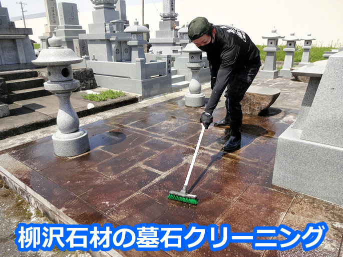 富山型墓石のお墓クリーニング