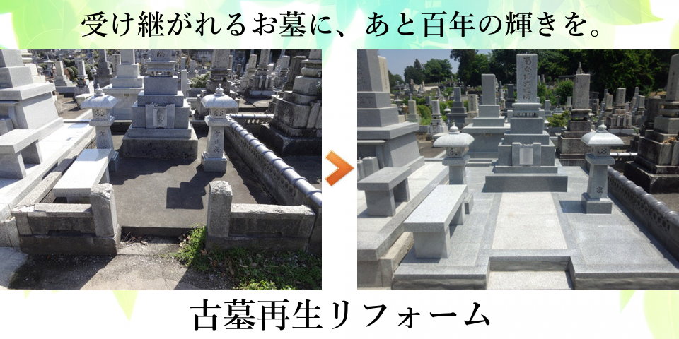 柳沢石材店の古墓再生リフォーム-1