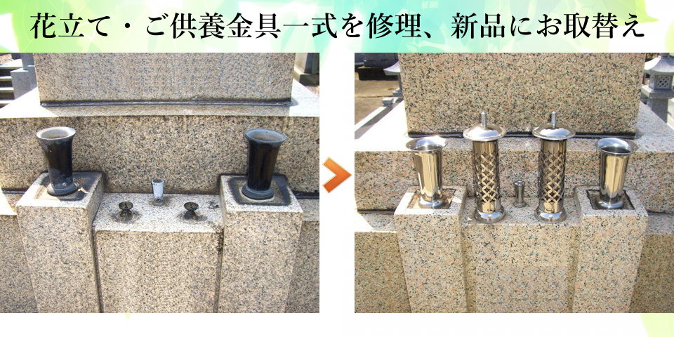 富山県のローソク立て・花立ての修理・取替えは柳沢石材店にお任せください。