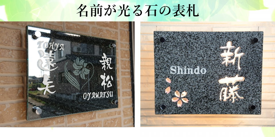 石の表札は富山県の柳沢石材店
